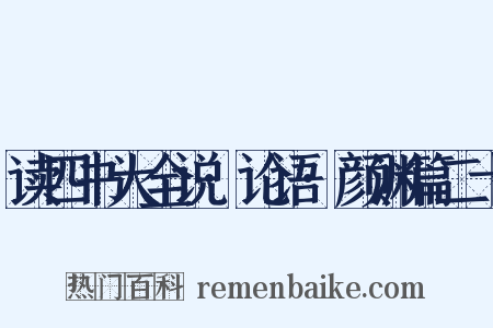 读四书大全说·论语·颜渊篇二十是什么意思的图片
